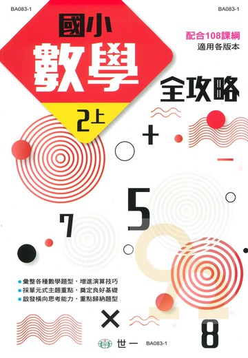 世一國小數學全攻略2上