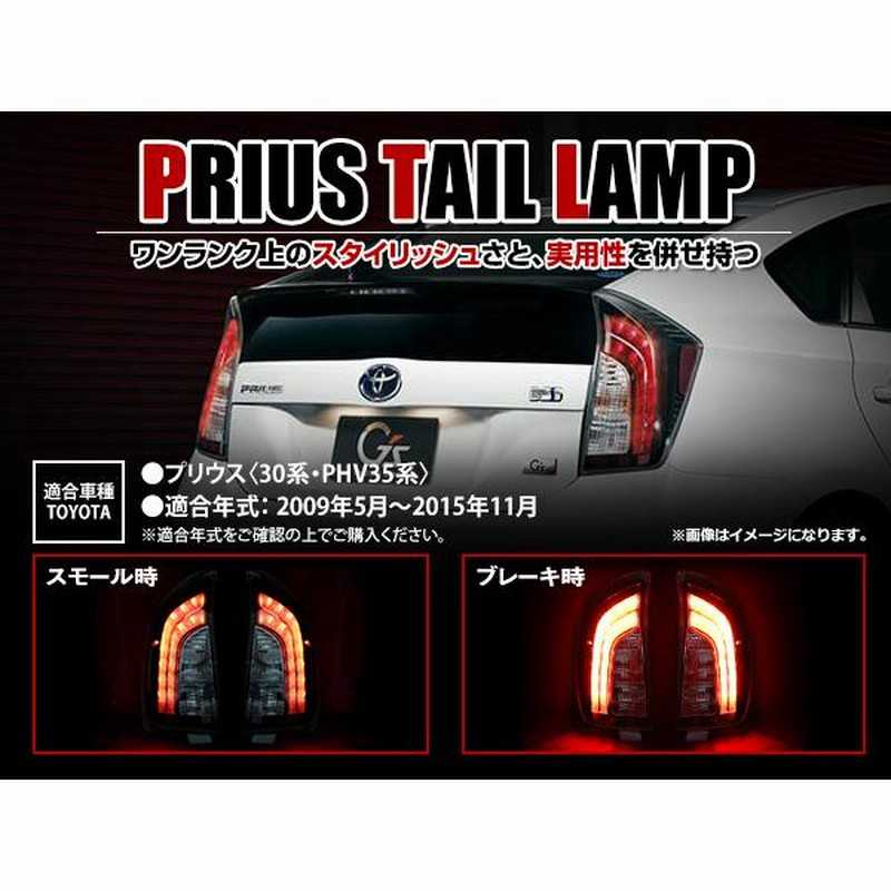 30系 プリウス LEDテール US 後期ルック ブレーキ全灯 サイドマーカー