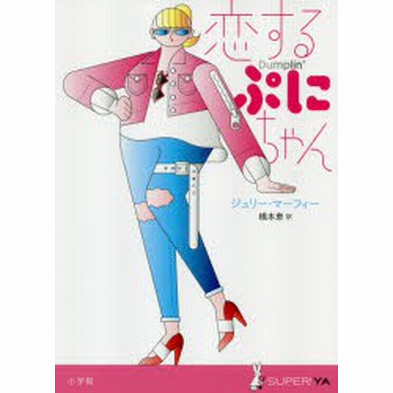 新品 本 恋するぷにちゃん ジュリー マーフィー 作 橋本恵 訳 通販 Lineポイント最大1 0 Get Lineショッピング