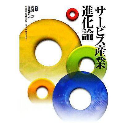 サービス産業進化論／内藤耕，赤松幹之