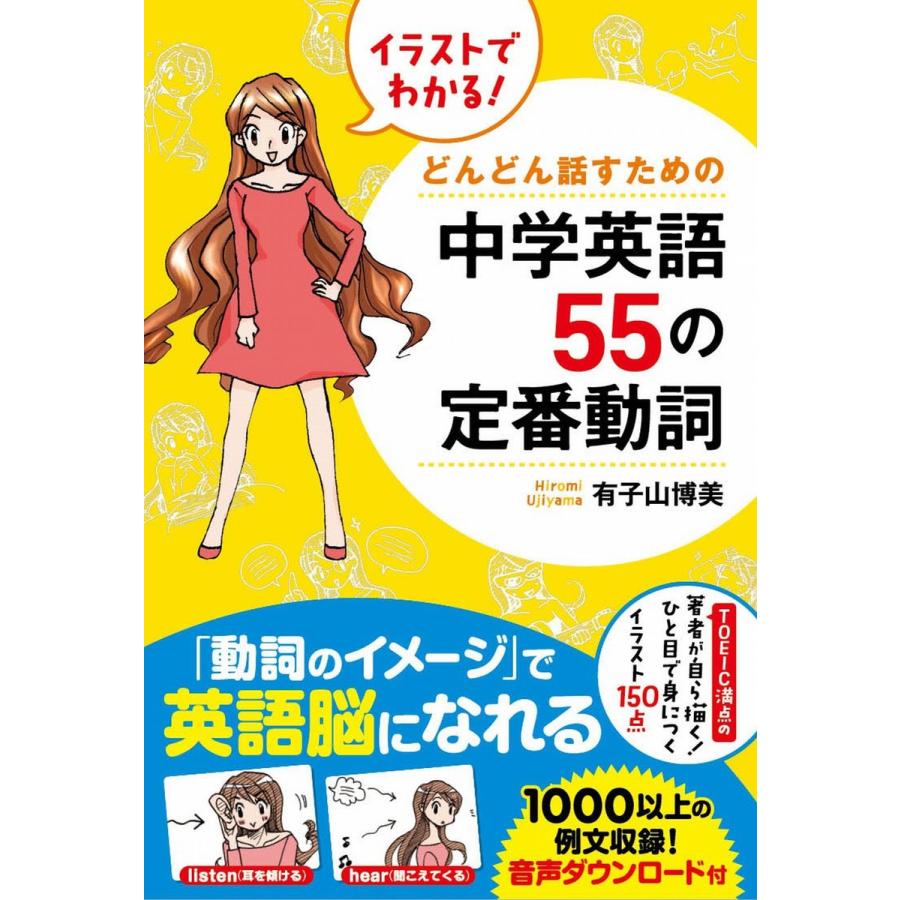 イラストでわかる どんどん話すための中学英語55の定番動詞