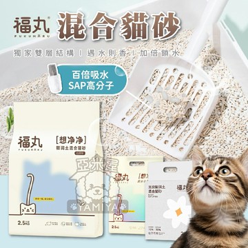 福丸混砂 貓咪貓砂 寵物貓咪 高分子貓砂 膨潤土貓砂 混合貓砂 貓砂《亞米屋Yamiya》