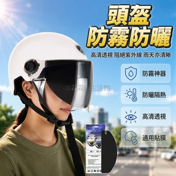 台灣出貨 TPU 高隔熱頭盔貼膜 防紫外線防曬膜 防霧功能一體膜 通用剪裁設計 電動車機車鏡片遮陽膜