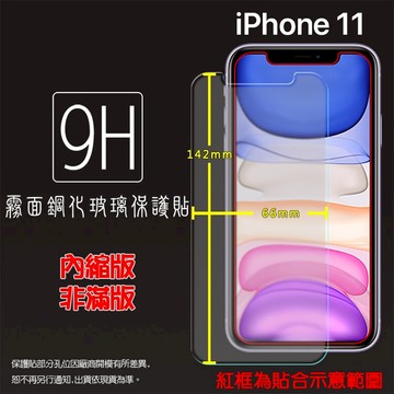霧面鋼化玻璃保護貼 Apple 蘋果 iPhone 11 A2221 6.1吋 抗眩護眼 防指紋 9H 鋼貼 鋼化貼 螢幕保護貼 螢幕貼 玻璃貼 保護膜