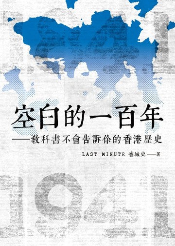 【電子書】空白的一百年：教科書不會告訴你的香港歷史