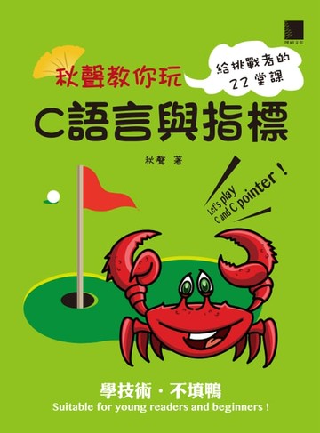 【電子書】秋聲教你玩C語言與指標 : 給挑戰者的22堂課