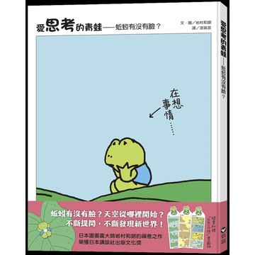 愛思考的青蛙：蚯蚓有沒有臉？ 【圖畫書大師岩村和朗禪意之作】【TAAZE讀冊生活】