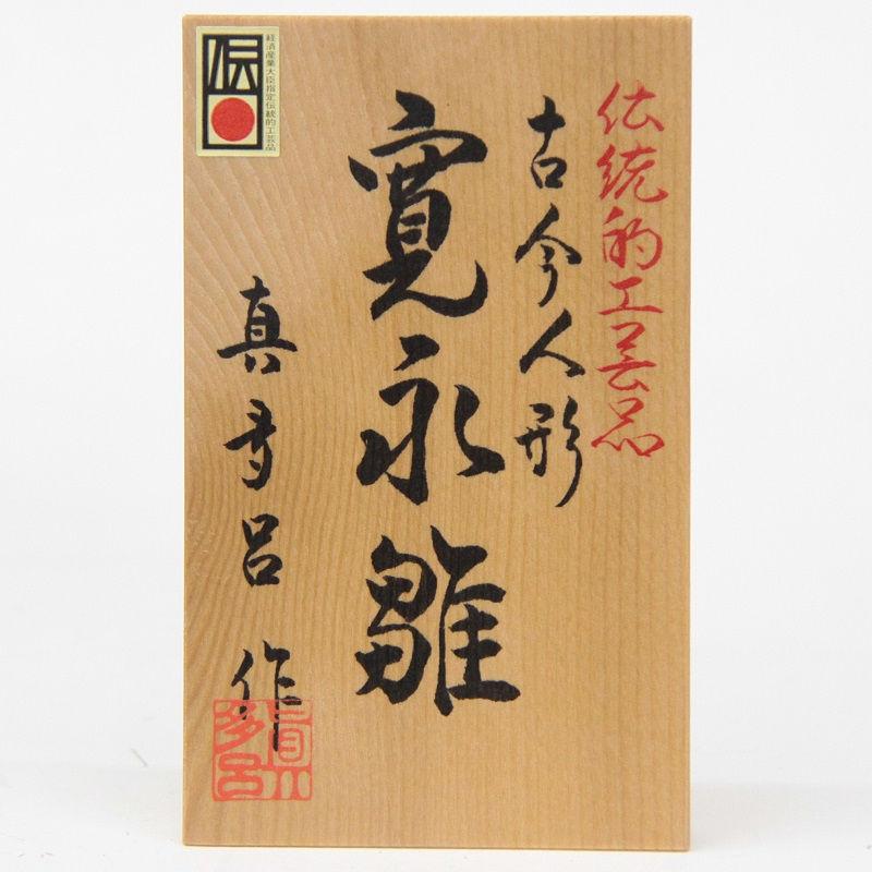 雛人形 親王収納飾り 真多呂 古今人形 寛永雛 伝統的工芸品 hn250 hs111 24hina-ya-to0134 天龍杉ツートン収納