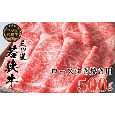 ふるさと納税 三ツ星若狭牛 ロースすき焼き用500g［高島屋選定品］ 福井県若狭町