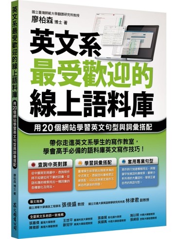 英文系最受歡迎的線上語料庫：用20個網站學習英文句型與詞彙搭配[二手書_良好]