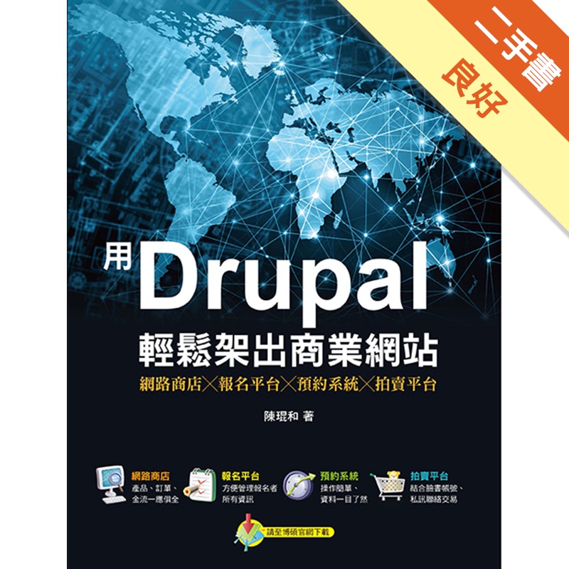 用drupal輕鬆架出商業網站 網路商店 報名平台 預約系統 拍賣平台 二手書 良好 11311986614 蝦皮商城 Line購物