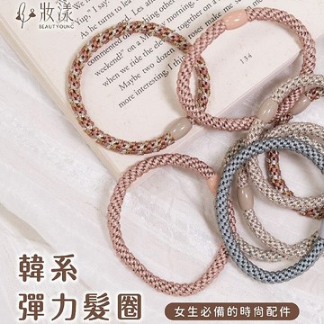【日系報馬仔】妝漾 彈力 髮圈 5入 造型髮圈 綁頭髮 大腸圈 馬尾 丸子頭 不咬髮 不易鬆 不易斷 DS025402