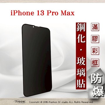 【愛瘋潮】99免運  Apple iPhone 13 Pro Max (6.7吋)  防窺玻璃貼 螢幕保護貼 (滿版)
