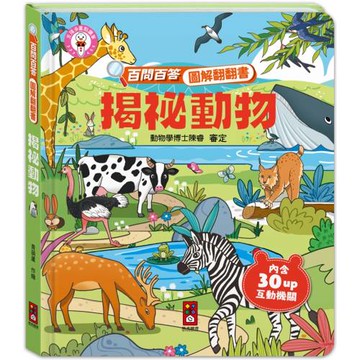 百問百答圖解翻翻書：揭祕動物