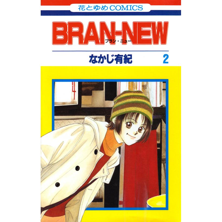 BRAN NEW なかじ有紀