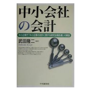 中小会社の会計／武田隆二