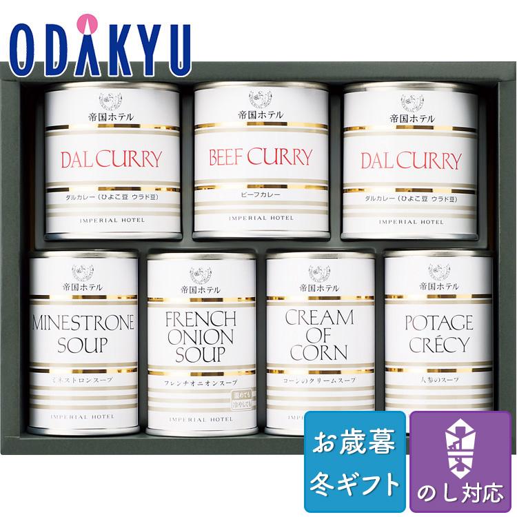 お歳暮 お年賀 送料無料 ホテル 詰合せ 洋食 缶 帝国ホテル スープ