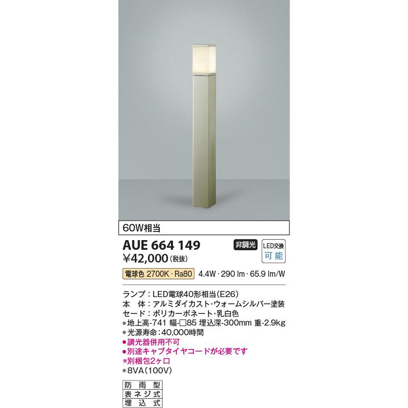 コイズミ コイズミ照明 ガーデンライト ポール灯 白熱球60W相当 LED付 電球色 ウォームシルバー 防雨型 AUE664149  LINEショッピング