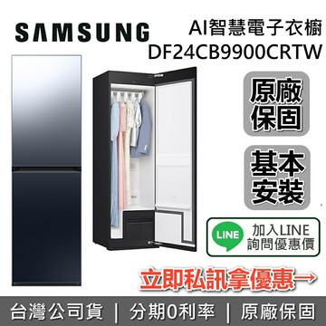 【12/31前登錄送3000元+現貨+私訊再折+全館領券再折】SAMSUNG 三星 DF24CB9900CRTW 電子衣櫥 Bespoke AI智慧電子衣櫥