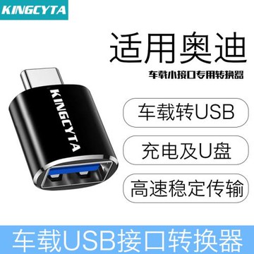 英西達適用奧迪Q3 Q3Sportback A6L Q7車載U盤轉換器充電轉接頭