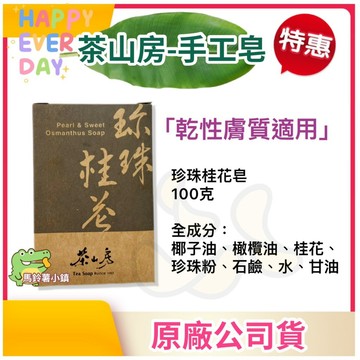 🌿茶山房 手工皂【珍珠桂花皂】100g／顆 ✨乾性膚質適用 珍珠粉 桂花｜🇹🇼台灣製造 香皂 沐浴皂 肥皂 手工皂