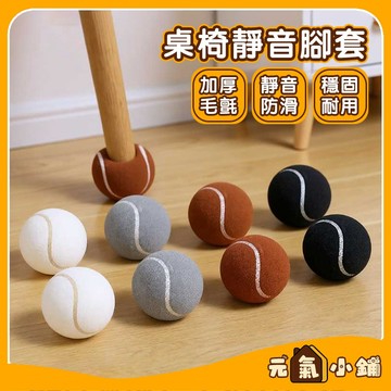 桌椅毛氈靜音腳套 椅腳保護套 椅子腳套 桌椅腳套 靜音椅腳套 餐椅腳套 桌腳保護套 桌腳墊 桌腳套 椅子腳套 椅腳套