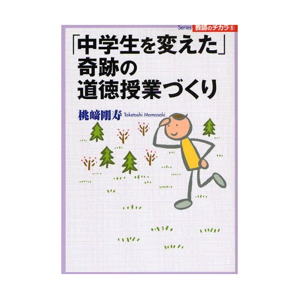 中学生を変えた 奇跡の道徳授業づくり