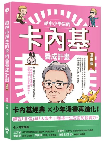給中小學生的卡內基養成計畫（漫畫版）【TAAZE讀冊生活】