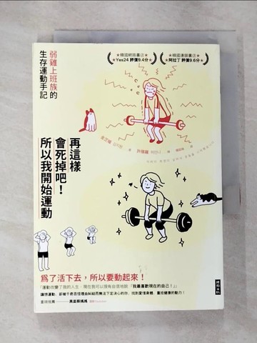 【書寶二手書T4／勵志_S1A】再這樣會死掉吧！所以我開始運動：弱雞上班族的生存運動手記_金芝媛,  張鈺琦