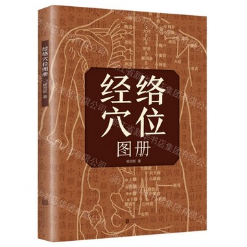 經絡穴位圖冊丨天龍圖書簡體字專賣店丨9787559688507 (tl2613)