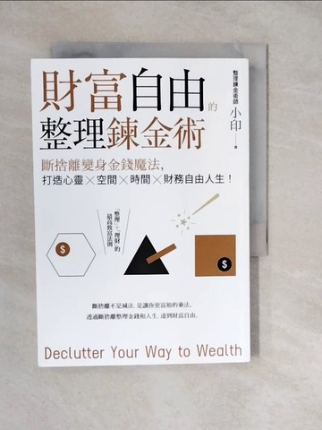 【書寶二手書T9／財經企管_XWP】財富自由的整理鍊金術：斷捨離變身金錢魔法，打造心靈×空間×時間×財務自由人生！_整理鍊金術師小印