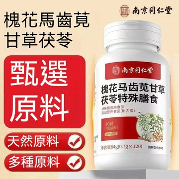 桃園出貨 南京同仁堂 槐花馬齒莧甘草茯苓片 茯苓 甘草片 南京同仁堂 槐花 馬齒莧 茯苓 甘草片 120片