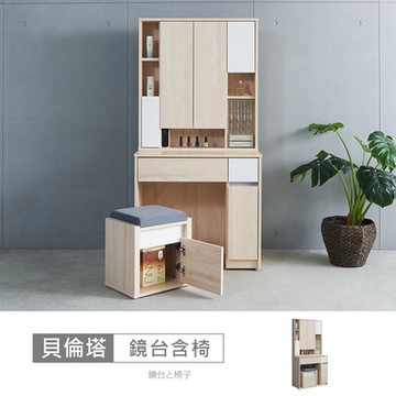 時尚屋 貝倫塔白楓木2.7尺鏡台含椅 寬80x深40.5x高163.2公分-台灣製/免組裝/鏡台含椅
