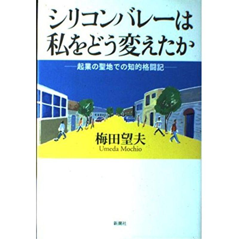 シリコンバレーは私をどう変えたか?起業の聖地での知的格闘記