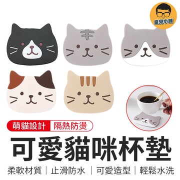可愛貓咪杯墊 杯墊 止滑隔熱杯墊 隔熱墊 鍋墊 防滑杯墊 貓咪杯墊 可愛杯墊 餐墊 水杯墊 矽膠杯墊 貓杯墊