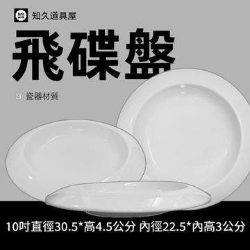【知久道具屋】圓盤 飛碟盤 萬豪大利湯盤 圓深飛碟盤 內深圓盤 湯盤 義大利麵盤 生菜盤 造型瓷器 瓷器