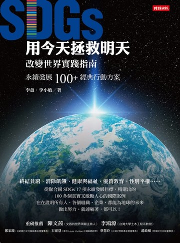 【電子書】用今天拯救明天：SDGs改變世界實踐指南，永續發展100＋經典行動方案