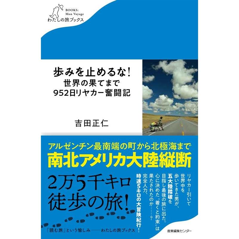 歩みを止めるな 世界の果てまで952日リヤカー奮闘記