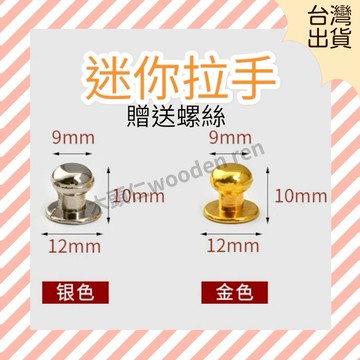 [ 木頭仁 ] 台灣出貨 迷你和尚頭 小拉手 首飾盒 鋅合金拉手 禮盒 奶嘴拉手 木盒抽屜單孔拉手