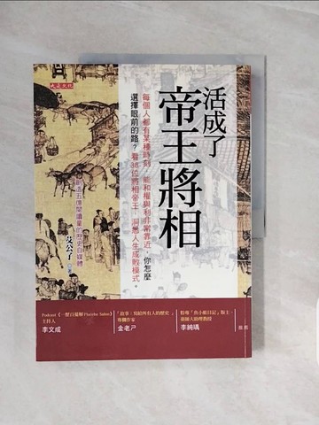 【書寶二手書T9／歷史_ZQE】活成了帝王將相：每個人都有某個時刻，能和權與利非常靠近，你怎麼選擇眼前的路？看38位將相帝王，洞悉人生成敗模式。_艾公子
