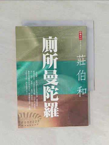 【書寶二手書T1／文學_RCJ】廁所曼陀羅_莊伯和