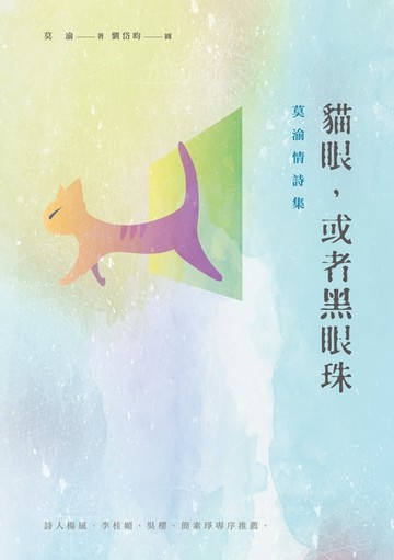 【電子書】貓眼，或者黑眼珠——莫渝情詩集