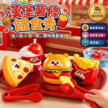 【隔日到貨】兒童漢堡薯條餵食秀 🎁滿額贈好禮 廚房過家家玩具 仿真食物蔬菜 切切樂 角色扮演 趣味益智 🧩