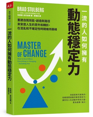 一流的人如何擁有動態穩定力︰培養變通思維，調整期待，修復不確定性帶來的震盪，隨變動而更