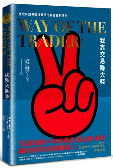 我靠交易賺大錢︰從散戶到專職操盤手的真實獲利法則[二手書_全新]