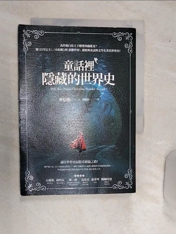 【書寶二手書T2／歷史_RAI】童話裡隱藏的世界史_朴信英,  蔡佩君