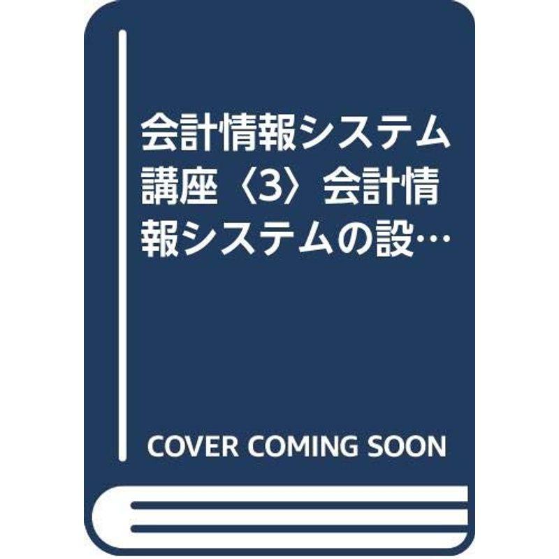 会計情報システム講座〈3〉会計情報システムの設計 (1971年)