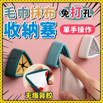 🍈現貨速發🍈 毛巾塞 抹布塞 抹布架 毛巾架 毛巾夾 毛巾收納 抹布收納 廚房收納 浴室收納 掛勾 掛架 浴室 收納