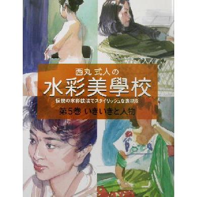 西丸式人の水彩美学校(５) 伝統の水彩技法でスタイリッシュな表現を-いきいきと人物 西丸式人の水彩美學校第５巻／西丸式人(著者)