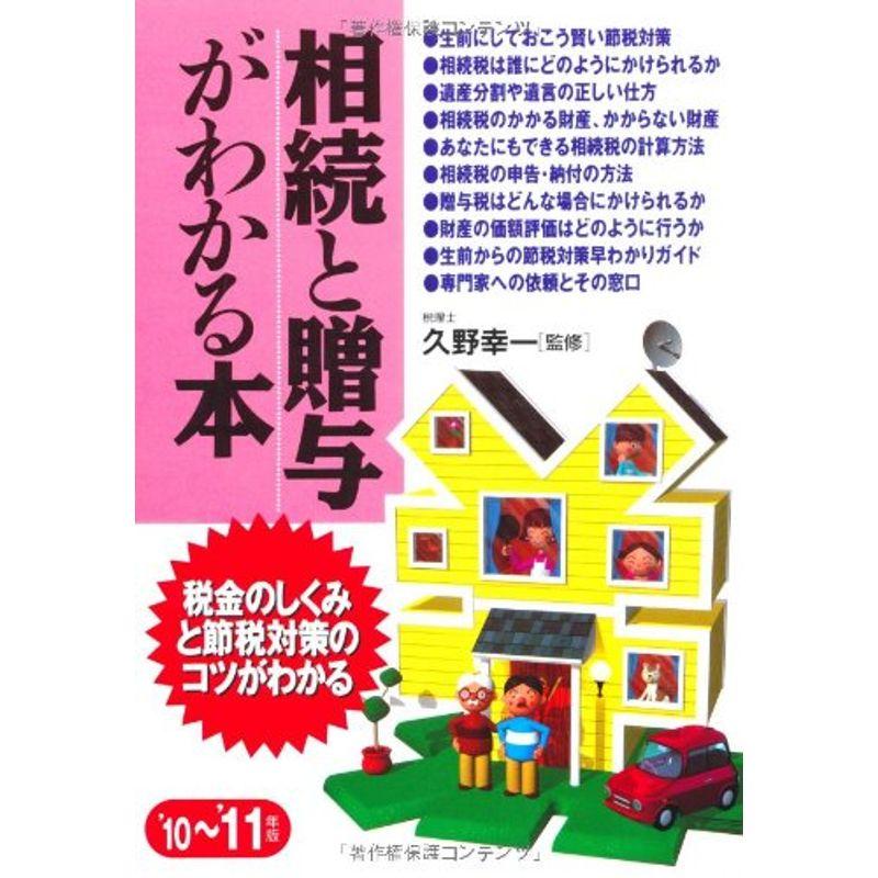 相続と贈与がわかる本〈’10‐’11年版〉